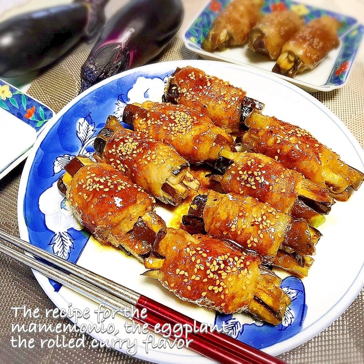 家族大絶賛!茄子の肉巻き 〜カレー風味〜